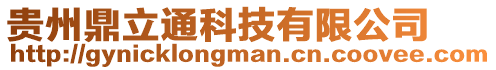 貴州鼎立通科技有限公司