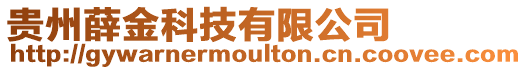 貴州薛金科技有限公司