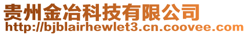 貴州金冶科技有限公司