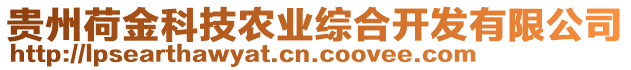 貴州荷金科技農業綜合開發有限公司