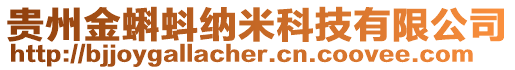 貴州金蝌蚪納米科技有限公司