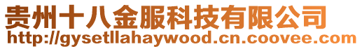 貴州十八金服科技有限公司
