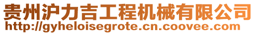 貴州滬力吉工程機械有限公司