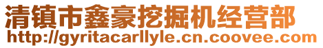 清鎮市鑫豪挖掘機經營部