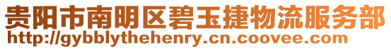 貴陽市南明區(qū)碧玉捷物流服務(wù)部