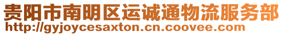 貴陽市南明區(qū)運誠通物流服務部