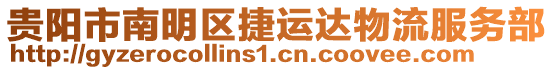 貴陽市南明區(qū)捷運達物流服務部