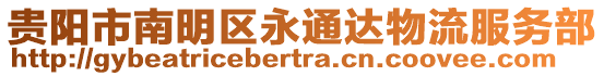 貴陽(yáng)市南明區(qū)永通達(dá)物流服務(wù)部