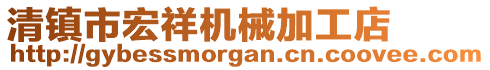 清鎮市宏祥機械加工店