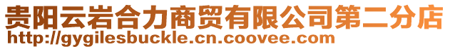 貴陽云巖合力商貿(mào)有限公司第二分店
