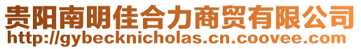 貴陽南明佳合力商貿有限公司