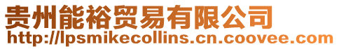 貴州能裕貿易有限公司