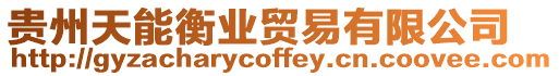 貴州天能衡業貿易有限公司