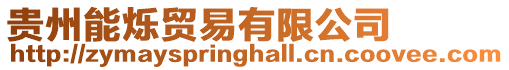 貴州能爍貿易有限公司