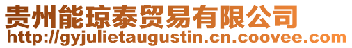 貴州能瓊泰貿易有限公司