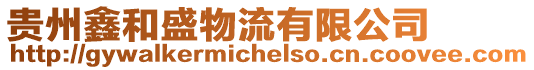 貴州鑫和盛物流有限公司
