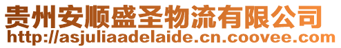 貴州安順盛圣物流有限公司