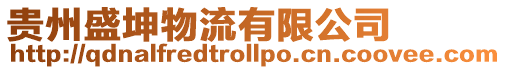 貴州盛坤物流有限公司