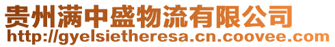 貴州滿中盛物流有限公司