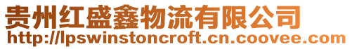 貴州紅盛鑫物流有限公司