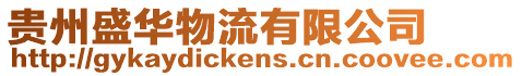 貴州盛華物流有限公司