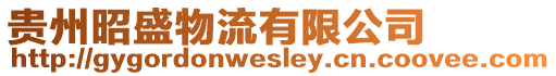 貴州昭盛物流有限公司