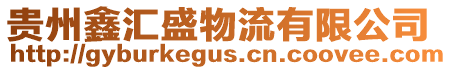 貴州鑫匯盛物流有限公司