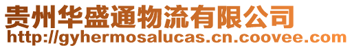 貴州華盛通物流有限公司