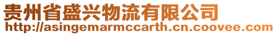 貴州省盛興物流有限公司