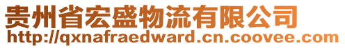 貴州省宏盛物流有限公司