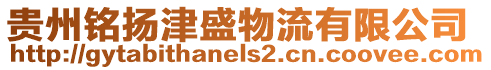 貴州銘揚津盛物流有限公司