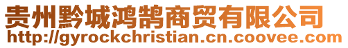 貴州黔城鴻鵠商貿(mào)有限公司