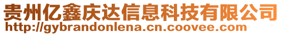 貴州億鑫慶達(dá)信息科技有限公司