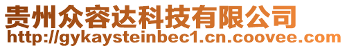 貴州眾容達科技有限公司