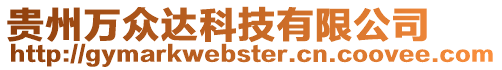 貴州萬眾達科技有限公司
