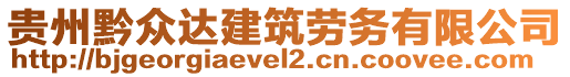 貴州黔眾達(dá)建筑勞務(wù)有限公司