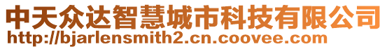 中天眾達智慧城市科技有限公司