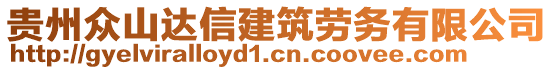 貴州眾山達(dá)信建筑勞務(wù)有限公司