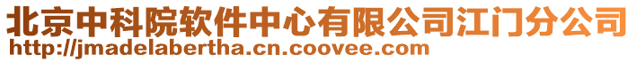 北京中科院軟件中心有限公司江門分公司