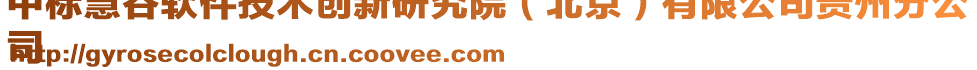 中標慧谷軟件技術創新研究院(北京)有限公司貴州分公
司