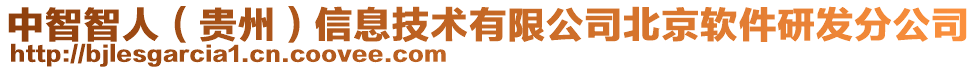 中智智人（貴州）信息技術(shù)有限公司北京軟件研發(fā)分公司