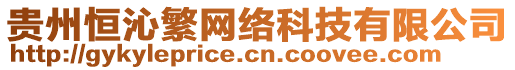 貴州恒沁繁網(wǎng)絡(luò)科技有限公司