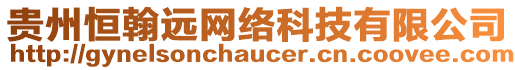 貴州恒翰遠(yuǎn)網(wǎng)絡(luò)科技有限公司