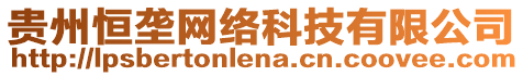 貴州恒壟網絡科技有限公司