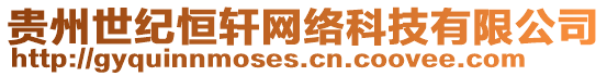 貴州世紀恒軒網絡科技有限公司