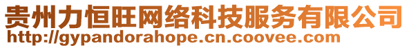 貴州力恒旺網(wǎng)絡(luò)科技服務(wù)有限公司