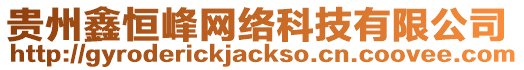 貴州鑫恒峰網絡科技有限公司