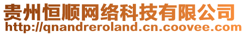 貴州恒順網絡科技有限公司