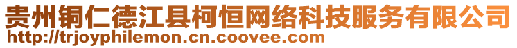 貴州銅仁德江縣柯恒網絡科技服務有限公司