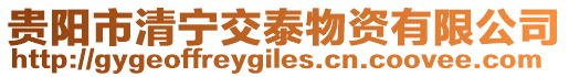 貴陽市清寧交泰物資有限公司